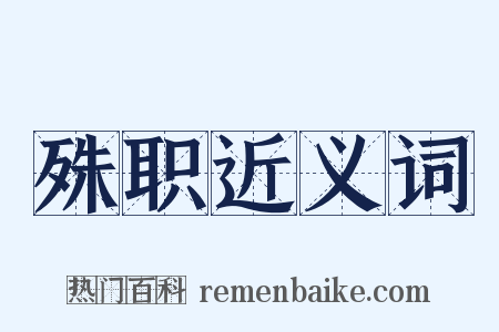 殊职近义词是什么意思的图片